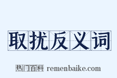取扰反义词是什么意思的图片